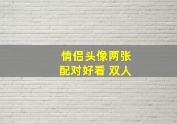 情侣头像两张配对好看 双人